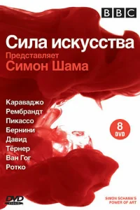  BBC: Сила искусства  2006