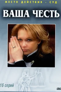  Ваша честь  2006