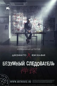  Безумный следователь  2007
