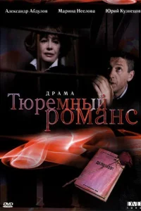  Тюремный романс  1993
