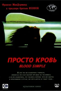  Просто кровь  1983
