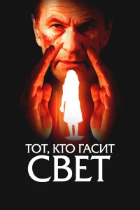  Тот, кто гасит свет  2008