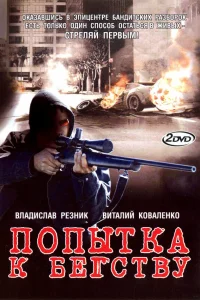  Попытка к бегству  2007