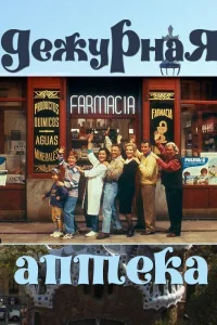  Дежурная аптека  1991
