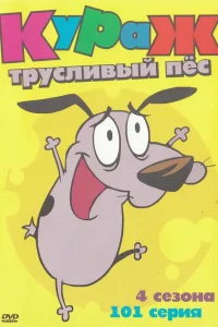  Кураж — трусливый пёс  1999