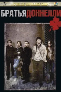  Братья Доннелли  2007
