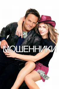  Мошенники  2002