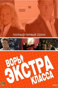  Воры Экстра класса  2006