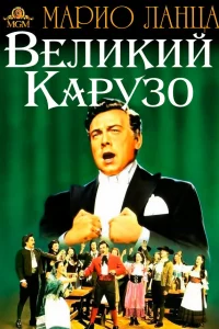  Великий Карузо  1951
