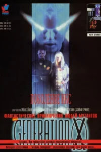  Поколение Икс  1996