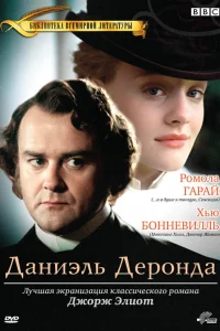  Даниэль Деронда  2002