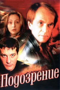  Подозрение  2001