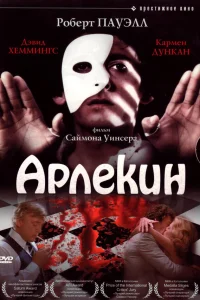  Арлекин  1980