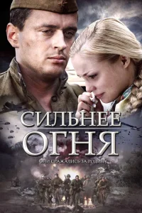  Сильнее огня  2007
