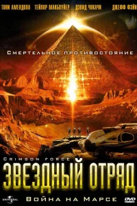  Звездный отряд: Война на Марсе  2005