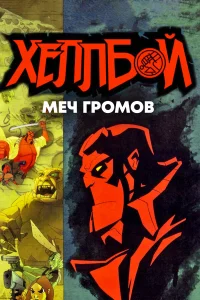  Хеллбой: Меч громов  2006