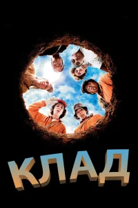 Клад  2003