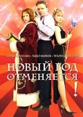  Новый год отменяется!  2004