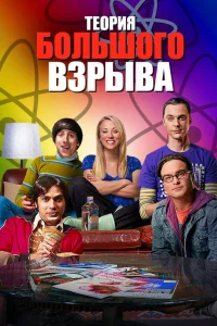  Теория большого взрыва  2006