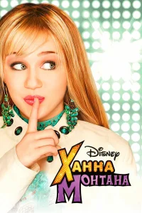  Ханна Монтана  2006