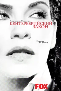  Кентерберийский закон  2008