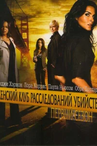  Женский клуб расследований убийств  2007