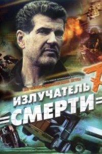 Шпионские игры: Излучатель смерти  2007