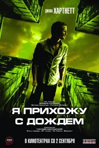  Я прихожу с дождём  2009