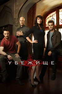  Убежище  2008