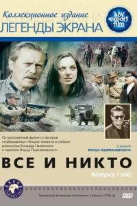  Все и никто  1978
