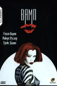  Вамп  1986