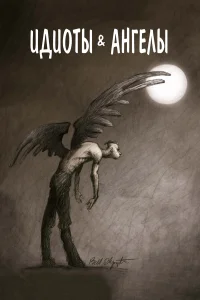  Идиоты и ангелы  2008