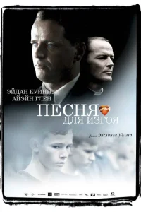  Песня для изгоя  2003
