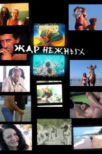 Дикий, дикий пляж. Жар нежных  2005