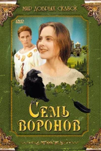  Семь воронов  1993