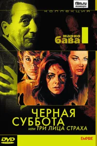  Черная суббота, или Три лица страха  1963