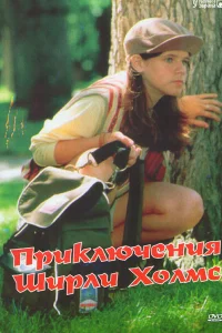  Приключения Ширли Холмс  1996
