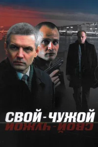  Свой-чужой  2006