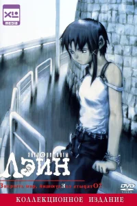 Эксперименты Лэйн  1998