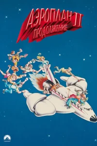  Аэроплан 2: Продолжение  1982