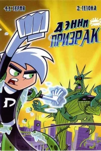  Дэнни-призрак  2004