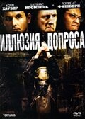  Иллюзия допроса  2008