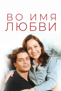 Во имя любви  1997