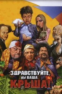  Здравствуйте, мы ваша крыша!  2005