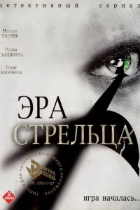  Эра стрельца  2007