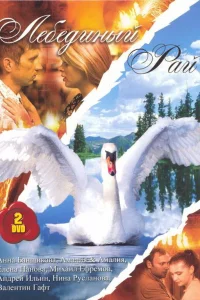  Лебединый рай  2005