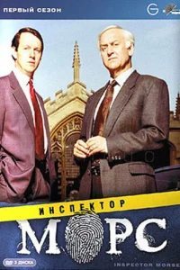  Инспектор Морс  1987