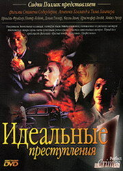  Идеальные преступления  1993