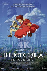  Шепот сердца  1995