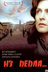  Из пепла  2003